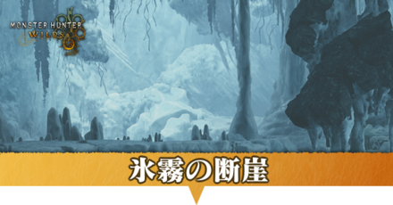 氷霧の断崖