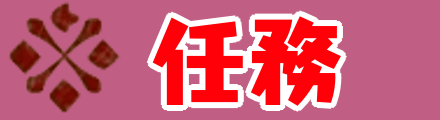 任務