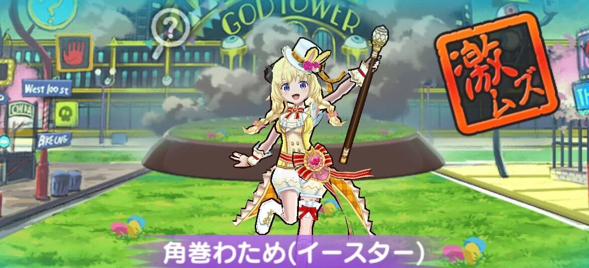 角巻わため（イースター）攻略方法