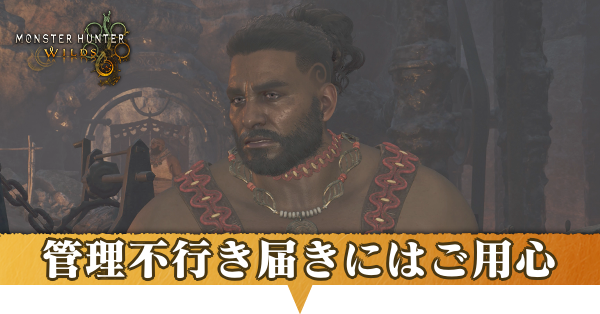 管理不行き届きにはご用心の攻略