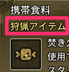 狩猟アイテム