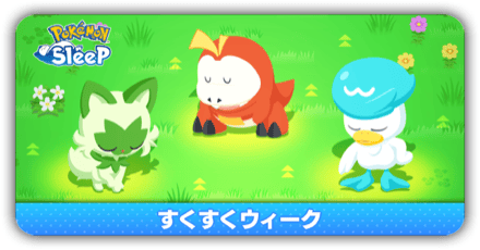 すくすくウィーク