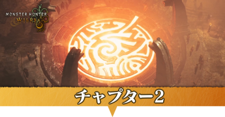 チャプター2