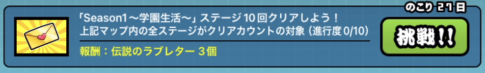 にゃんこ学園ミッション