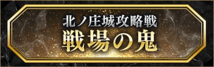 北ノ庄城攻略戦_称号