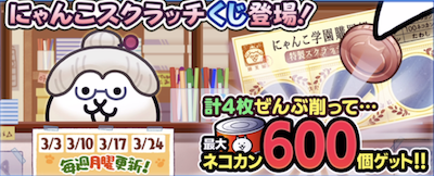 にゃんこスクラッチ