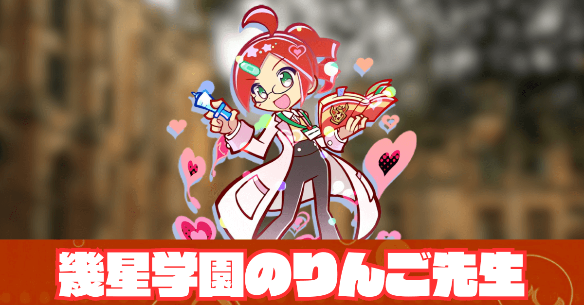 幾星学園のりんご先生