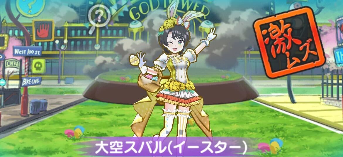 大空スバル(イースター)攻略方法