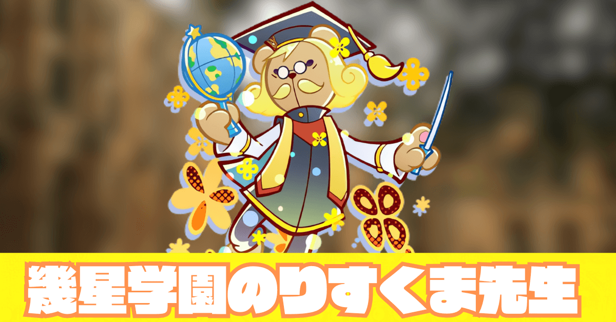 幾星学園のりすくま先生