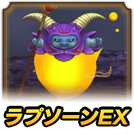 ラプソーンEX