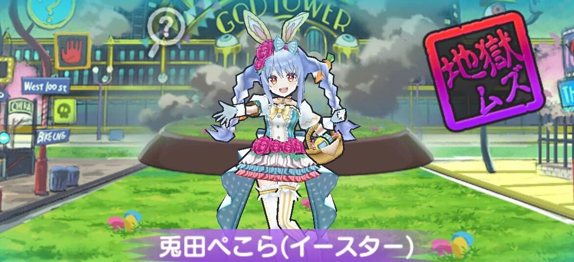 兎田ぺこら（イースター）攻略方法