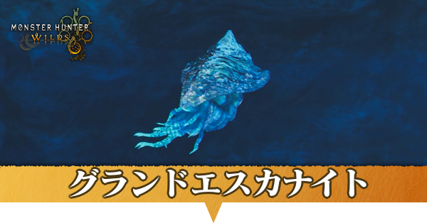 グランドエスカナイトはどこにいる?捕獲方法