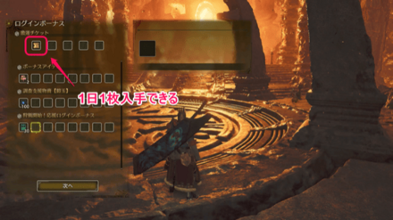 ログインボーナスで入手