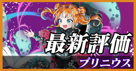 プリニウス_最新評価