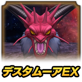 デスタムーアEX