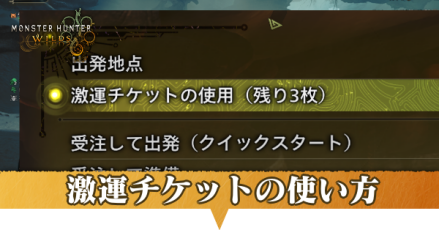 激運チケットの使い方と効果