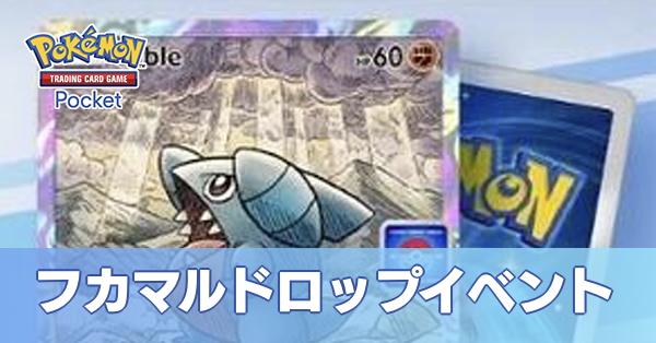 フカマルドロップイベント