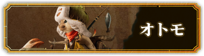 オトモ