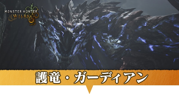 護竜(ガーディアン)モンスターの一覧と特徴