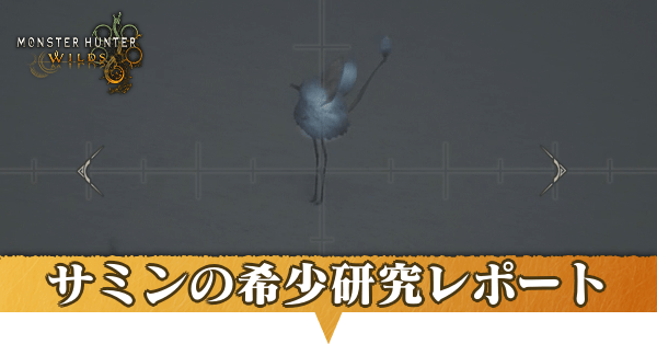 サミンの希少研究レポートの攻略