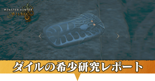 ダリルの希少研究レポートの攻略