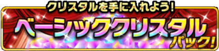 ベーシッククリスタルパック！の画像