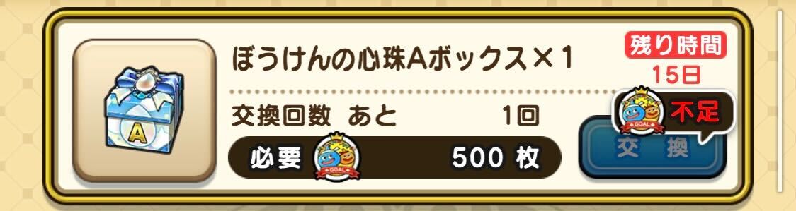 ぼうけんの心珠A ボックス