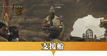 支援船の場所と解放条件