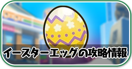 イースターエッグ攻略情報