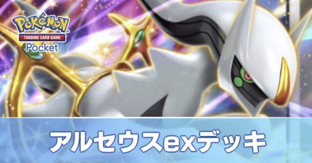アルセウスexデッキ