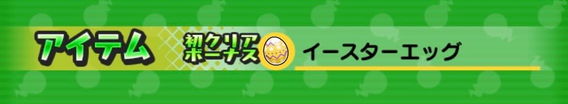 初クリアボーナス