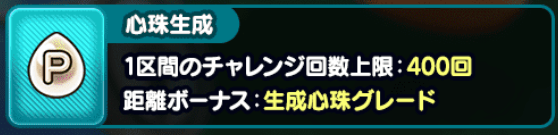 心珠生成