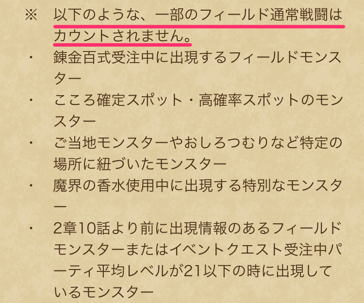 フィールドバトルがカウントされない原因