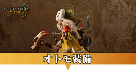 オトモ装備
