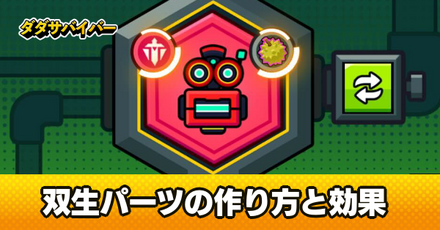 双生パーツの作り方と効果