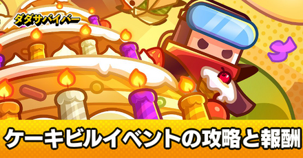 ケーキビルのイベント報酬と進め方