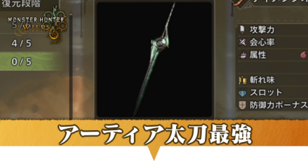 アーティア太刀の最強