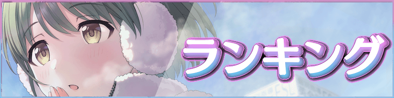 ランキング (2)
