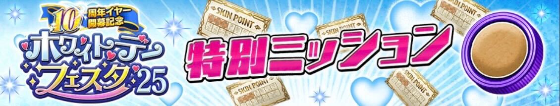 特別ミッション