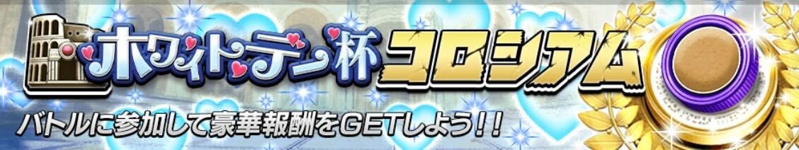 ホワイトデーコロシアム画像