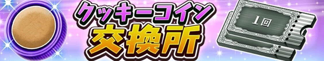 クッキーコイン交換所
