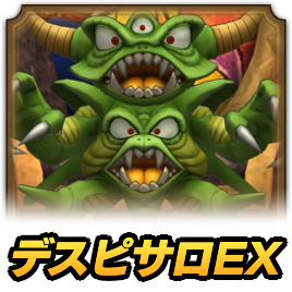デスピサロEX
