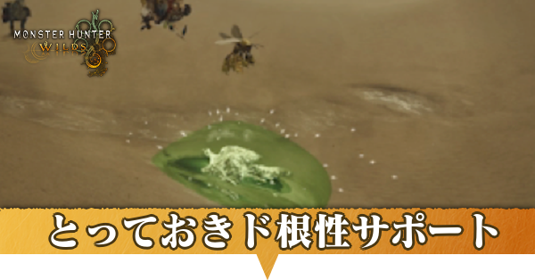 とっておきド根性サポートの攻略