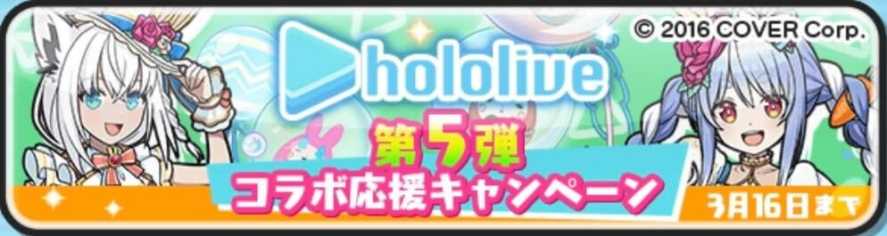 ホロライブコラボ第5弾コラボ応援キャンペーン