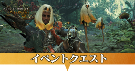 イベントクエスト