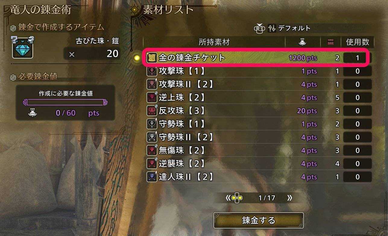 金の錬金チケット