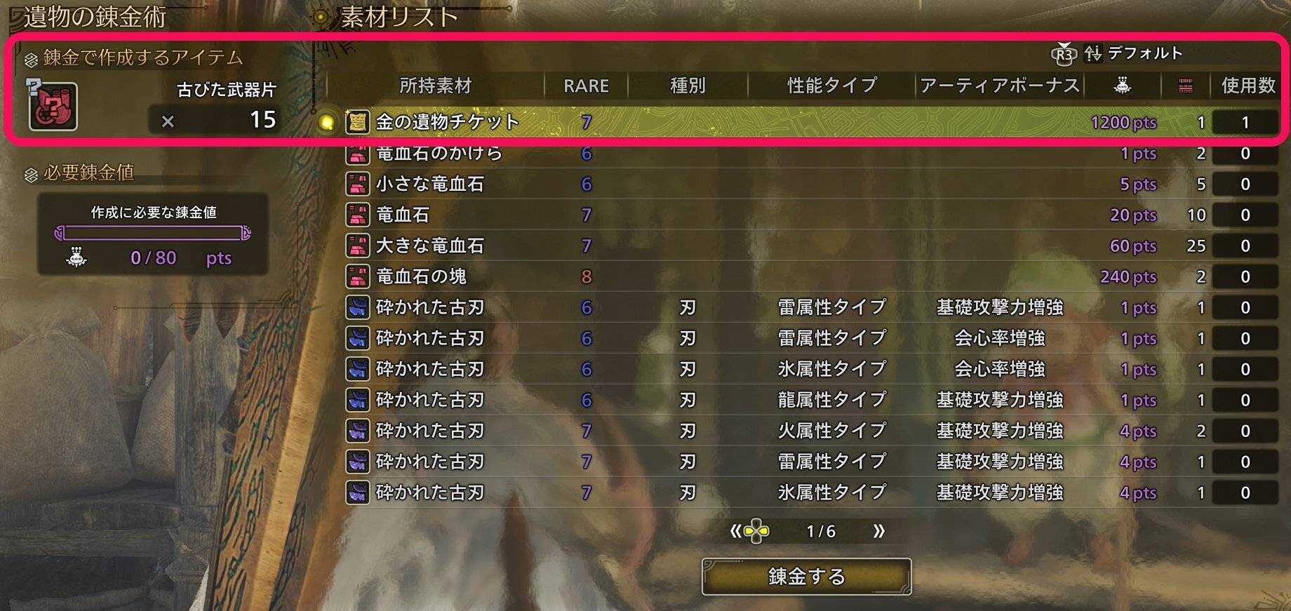 金の遺物チケット