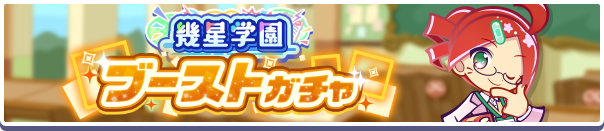 幾星学園ブーストガチャ バナー