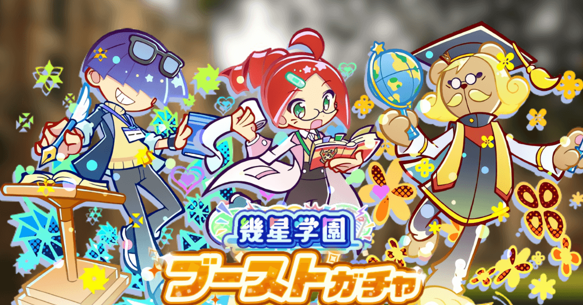 幾星学園ブーストガチャ 2025年3月