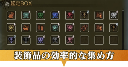 装飾品集めの効率的なやり方